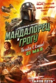 Мандалорец и Грогу (2026)
