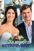 За первого встречного (2019)