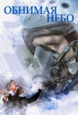 Обнимая небо (2013)