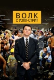 Волк с Уолл-стрит (2013)